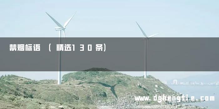 禁烟标语 (精选130条)